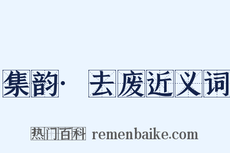 集韵·去废近义词是什么意思的图片